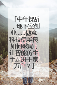 中年裸辞，地下室创业……傲意科技倪华良如何破局，让智能仿生手走进千家万户？