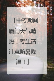 中考期间厦门天气晴热，考生请注意防暑降温！