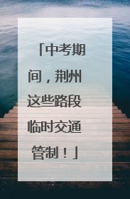 中考期间，荆州这些路段临时交通管制！