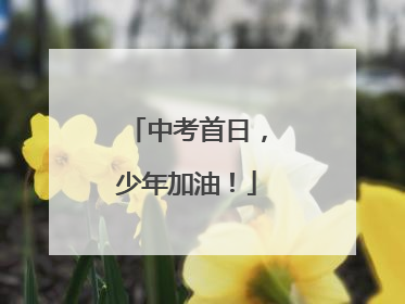 中考首日，少年加油！