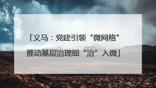 义马：党建引领“微网格” 推动基层治理细“治”入微