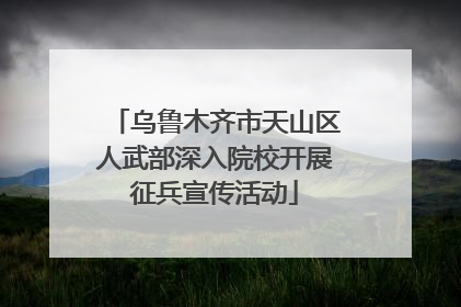 乌鲁木齐市天山区人武部深入院校开展征兵宣传活动
