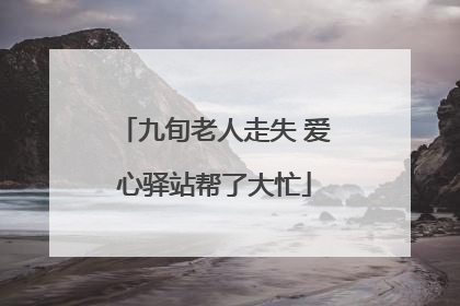 九旬老人走失 爱心驿站帮了大忙
