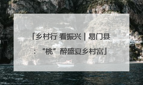 乡村行 看振兴｜易门县：“桃”醉盛夏乡村富