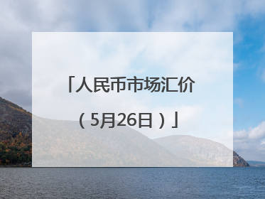 人民币市场汇价（5月26日）