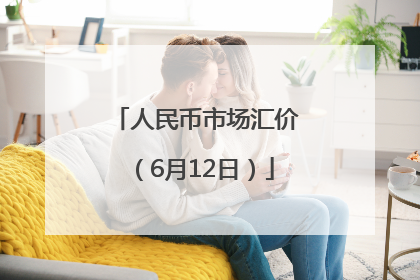 人民币市场汇价（6月12日）