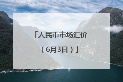 人民币市场汇价（6月3日）
