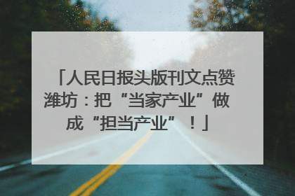 人民日报头版刊文点赞潍坊：把“当家产业”做成“担当产业”！