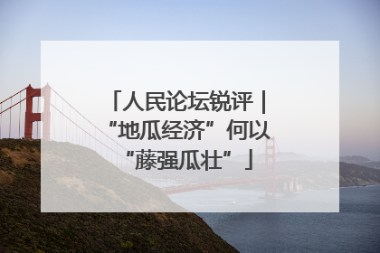 人民论坛锐评｜“地瓜经济”何以“藤强瓜壮”