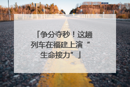 争分夺秒！这趟列车在福建上演“生命接力”
