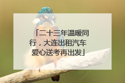 二十三年温暖同行，大连出租汽车爱心送考再出发