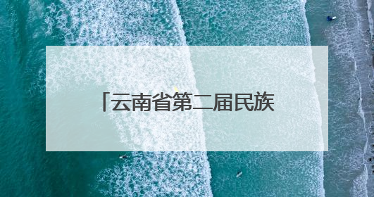 云南省第二届民族团结进步大舞台暨第八届“农民工”专场惠民演出启幕