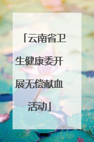 云南省卫生健康委开展无偿献血活动