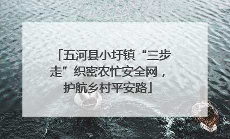 五河县小圩镇“三步走”织密农忙安全网，护航乡村平安路