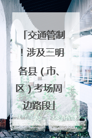 交通管制！涉及三明各县（市、区）考场周边路段