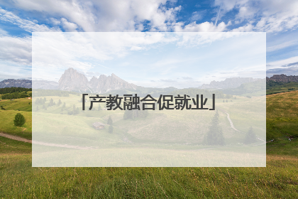 产教融合促就业