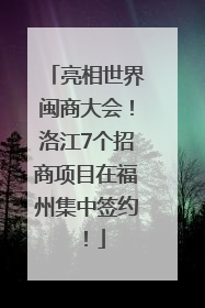 亮相世界闽商大会！洛江7个招商项目在福州集中签约！