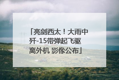 亮剑西太！大雨中歼-15带弹起飞驱离外机 影像公布
