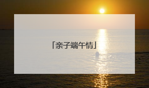 亲子端午情