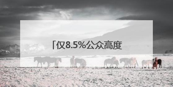仅8.5%公众高度警惕AI“幻觉” 老年人陷“双低”困境