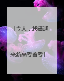 今天，我省迎来新高考首考