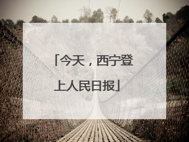 今天，西宁登上人民日报