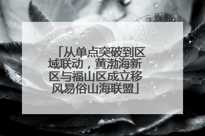 从单点突破到区域联动，黄渤海新区与福山区成立移风易俗山海联盟