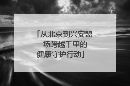从北京到兴安盟 一场跨越千里的健康守护行动