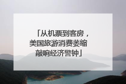 从机票到客房，美国旅游消费萎缩敲响经济警钟
