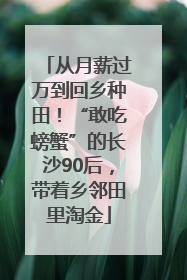 从月薪过万到回乡种田！“敢吃螃蟹”的长沙90后，带着乡邻田里淘金