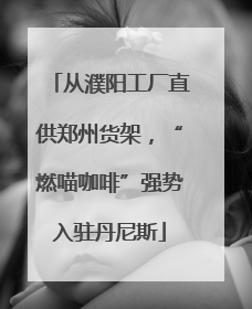 从濮阳工厂直供郑州货架，“燃喵咖啡”强势入驻丹尼斯