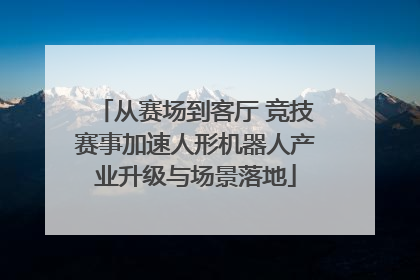 从赛场到客厅 竞技赛事加速人形机器人产业升级与场景落地