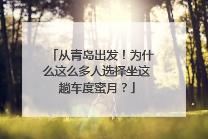 从青岛出发！为什么这么多人选择坐这趟车度蜜月？