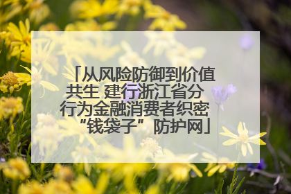从风险防御到价值共生 建行浙江省分行为金融消费者织密“钱袋子”防护网