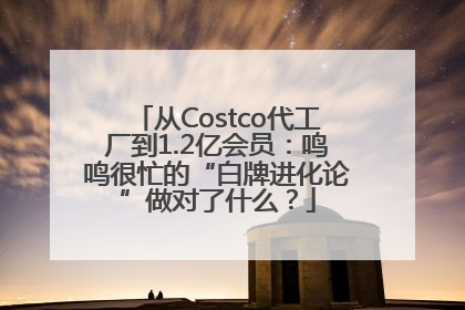 从Costco代工厂到1.2亿会员：鸣鸣很忙的“白牌进化论”做对了什么？