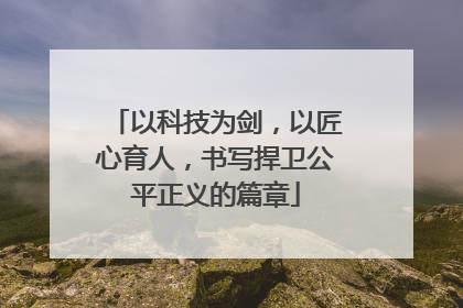 以科技为剑，以匠心育人，书写捍卫公平正义的篇章