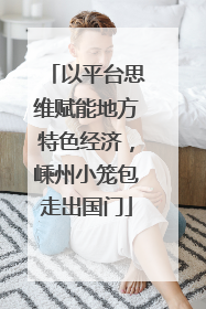 以平台思维赋能地方特色经济，嵊州小笼包走出国门