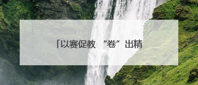 以赛促教 “卷”出精彩——怀远县荆涂学校开展教师组卷比赛活动