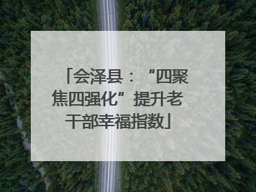会泽县：“四聚焦四强化”提升老干部幸福指数