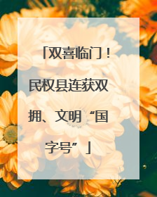 双喜临门！民权县连获双拥、文明“国字号”