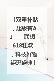 双重补贴，超级有AI——联想618狂欢，科技好物钜惠盛典
