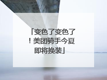 变色了变色了！美团骑手今夏即将换装