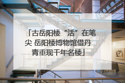 古岳阳楼“活”在笔尖 岳阳楼博物馆借丹青重现千年名楼