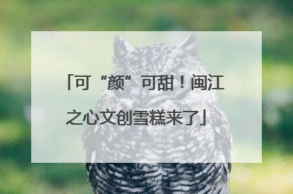 可“颜”可甜！闽江之心文创雪糕来了