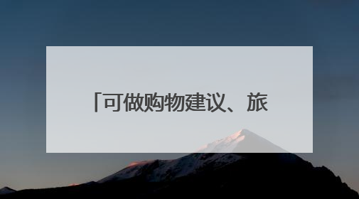 可做购物建议、旅行规划、研究报告和PPT，纳米AI超级搜索智能体发布