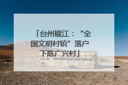 台州椒江：“全国文明村镇”落户下陈广兴村
