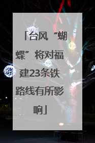 台风“蝴蝶”将对福建23条铁路线有所影响
