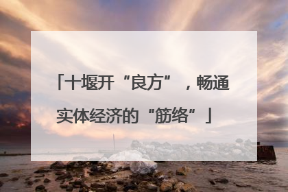 十堰开“良方”，畅通实体经济的“筋络”