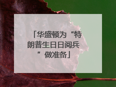 华盛顿为“特朗普生日日阅兵”做准备