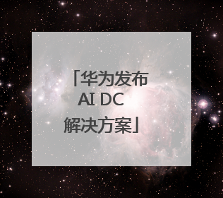 华为发布AI DC解决方案